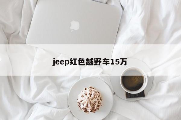 jeep红色越野车15万