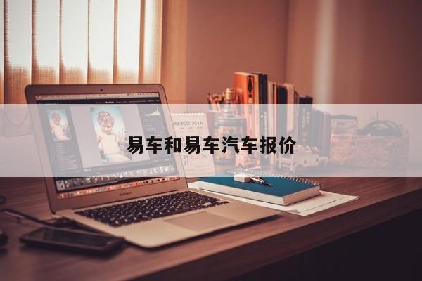 易车和易车汽车报价